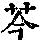 《康熙字典》
