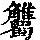 《康熙字典》