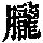《康熙字典》