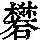 《康熙字典》