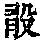 《康熙字典》