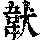 《康熙字典》