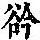 《康熙字典》
