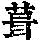 《康熙字典》