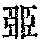 《康熙字典》