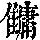 《康熙字典》