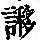 《康熙字典》