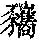《康熙字典》