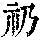 《康熙字典》
