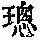 《康熙字典》