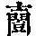 《康熙字典》