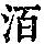 《康熙字典》