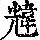 《康熙字典》
