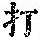《康熙字典》