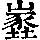 《康熙字典》