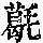 《康熙字典》