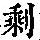 《康熙字典》