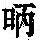 《康熙字典》