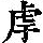 《康熙字典》
