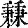 《康熙字典》