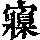 《康熙字典》