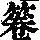《康熙字典》