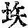 《康熙字典》