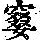 《康熙字典》