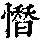 《康熙字典》