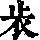 《康熙字典》