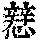 《康熙字典》