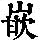 《康熙字典》
