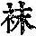 《康熙字典》