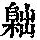 《康熙字典》