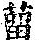 《康熙字典》