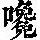 《康熙字典》