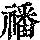 《康熙字典》