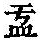 《康熙字典》