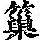 《康熙字典》