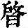 《康熙字典》