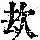 《康熙字典》