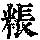 《康熙字典》