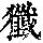 《康熙字典》