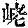 《康熙字典》