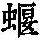 《康熙字典》