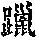 《康熙字典》