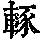 《康熙字典》