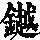 《康熙字典》