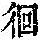 《康熙字典》