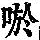 《康熙字典》